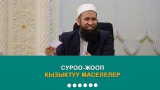 Суроо-жооп, кызыктуу маселелер. 08.04.2021 Максатбек ажы Токтомушев.