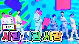 【클린버전】 TOP 7 - 사랑 사랑 사랑 사랑의 콜센타 5화(임영웅, 영탁, 이찬원, 김호중, 정동원, 장민호, 김희재)