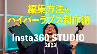 【Insta360 STUDIO 2023】360度映像の編集ガイド&ハイパーラプス制作方法！これ見れば大丈夫！