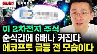 이 2차전지 주식, 순식간에 6배나 커진다. 에코프로 급등 전 모습이다｜민재기 팀장 풀버전