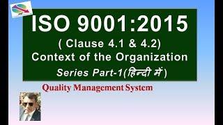 ISO 9001 2015 Clauses 4.1 and 4.2 Context of the organization (हिंदी में)