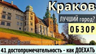 Инструкция КРАКОВ - 41 достопримечательность/БЕСПЛАТНО за 1 день/КАК ДОЕХАТЬ - Обзор 2024