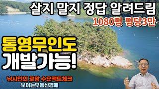 개발가능무인도 평당3만 통영섬무인도공매 어그로 말고 사야할지 말아야할지 현지전문가가 팩트 짚어드림 통영부동산 통영토지 공매매물 [보이는부동산-경매공매대리입찰,인도명도]