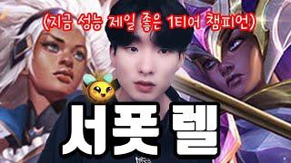 롤드컵에서도 사랑받는 1티어 서폿 챔피언 【서폿 강의】【렐】