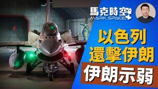  以色列還擊伊朗 手術刀式精準攻擊導彈無人機生產基地 伊朗示弱 #懺悔日行動 #以色列空軍 #空襲伊朗 #F35I #岩石導彈 #空射彈道導彈 #空軍裝備 #軍事 | 10/29【馬克時空】