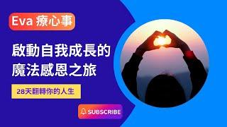 【28天魔法感恩練習】-扭轉人生的秘密