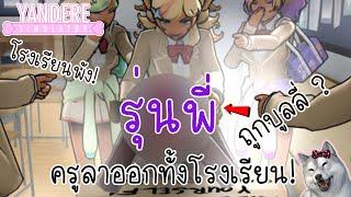 ใช้สูตรปรับค่าชื่อเสียงรุ่นพี่และอาจารย์จนโรงเรียนพัง (พร้อมบอกวิธี) | Yandere Simulator