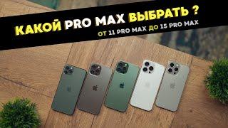 Какой Pro Max выбрать? iPhone 15 Pro Max vs 14 Pro Max vs 13 Pro Max vs 12 Pro Max vs 11 Pro Max