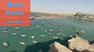 Breathtaking beach of Beris in Chabahar| اسکله و ساحل بی نظیر بریس شهر چابهار