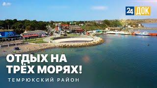 Отдых на трёх морях в Темрюкском районе