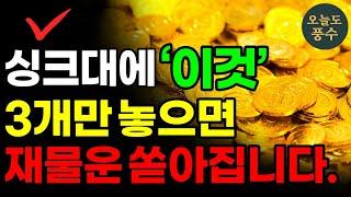 부자가 되고싶다면 싱크대에 '이것' 3개만 치우세요. 재물운이 굴러들어옵니다! ㅣ풍수 인테리어ㅣ