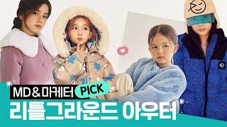 [룩스루 피플 PICK] MD&마케터가 픽한 리틀그라운드 아우터 모음 #조카선물
