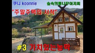 [KOONNIE]."숲속의 통나무아저씨"농막설계.농막짓기.시골집짓기.농막의활용.농막비용,통나무농막짓는 과정을 보여드립니다.(Log Cabin).[KOONNIE]