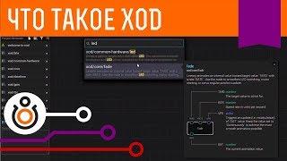 XOD — графический язык программирования для Arduino