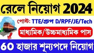 রেলে TTE/গ্রুপ ডি/Loco Pilot/RPF পদে নিয়োগ | Railway Recruitment 2024 | Railway TTE/ALP/RPF Vacancy