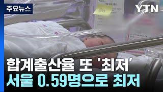 1분기 합계출산율 처음으로 0.7명대로 '뚝' / YTN