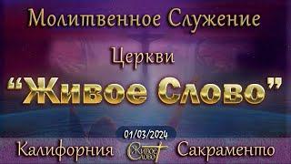 Live Stream Церкви  " Живое Слово "  Молитвенное Служение 07:00 р.m. 01/03/2024