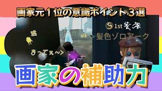 【画家S】【チェイス補助】本当はそんなものないけど３選とか書いといたらいいかなって【第五人格】【identityV】【元だけどね】