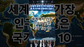 세계에서 인구가 가장 많은 국가 TOP 10 #지식,정보