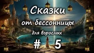 Сказки от бессонницы для взрослых у камина #5 __ Сказка подземного королевства