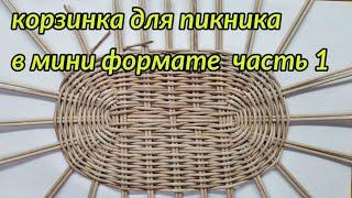 Шкатулка в виде Корзинки для Пикника. Часть 1. Плетем овальное дно ситцевым плетением.