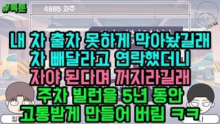 톡툰] 내 차 출차 못하게 막아놨길래 차 빼달라고 연락했더니 자야 된다며 꺼지라길래 주차 빌런을 5년 동안 고통받게 만들어 버림 ㅋㅋ (톡툰 모음집 211탄) | 갓쇼의톡툰