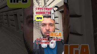 Рига. Латвия. Грустно Слышать Новости Про Русский Язык в Латвии в 2024