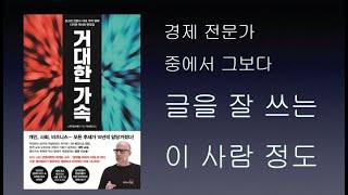 올해 최고의 미래 전략서 스콧 갤러웨이 교수의 ‘거대한 가속’