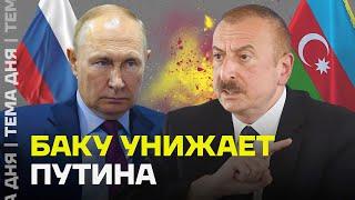 Алиев прогнул Путина. Конфликт Баку и Москвы продолжается