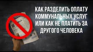 Как разделить оплату коммунальных платежей