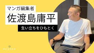 【前編】マンガ編集者 佐渡島庸平氏の生い立ちをひもとく 子ども時代に感じていた寂しさとは | リープラ・マスタリーラボ