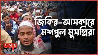 শীত উপেক্ষা করেই তুরাগ তীরে মুসল্লির ঢল | Bishwa Ijtema 2023 | Part 2 | Somoy TV