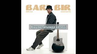 Бәрі бір, Bari bir- Ernar Amandyh, Lyrics, текст