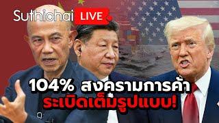 104% สงครามการค้าระเบิดเต็มรูปแบบ!: Suthichai Live 9-4-2568