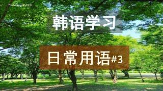 韩语学习ㅣ你有手机充电器吗？等 한국어 日常用语#3 生活中实用的韩文口语  learn koreanㅣjenny韩语