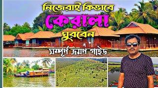 Kerala Tour Plan||KERALA TOUR GUIDE ||কেরালা ভ্রমণ||KERALA TOUR BUDGET ||