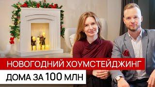 Как дома за 100 млн готовят к продаже? Вы такого еще не видели!