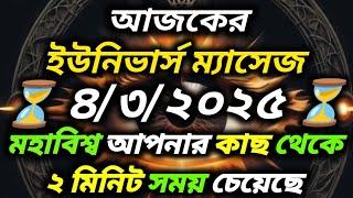 ৪ মার্চ ২০২৫-মহাবিশ্ব আপনার কাছ থেকে ২ মিনিট সময় চেয়েছে...ll Universe message today