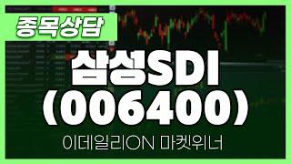 삼성SDI(006400) - 이용철 파트너 종목상담 | 마켓 위너 (20241227)