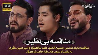 برنامه محفل |‌ منافسه بی‌نظیر   | Mahfel TalentShow | Hamed Shakernejad & Hassanain Alhilou