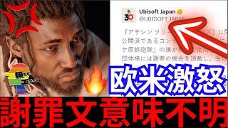 遂にUbisoftが謝罪するも内容が意味不明で欧米で炎上中！メディアが報じるもガッカリする内容で....