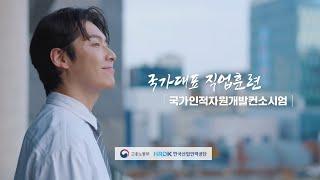 국가인적자원개발컨소시엄 CF