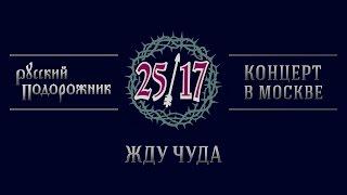 25/17 "Русский подорожник. Концерт в Москве" 29. Жду чуда