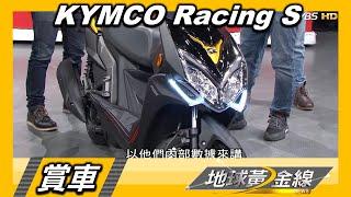 Kymco Racing S 運動型速克達魅力十足 4V引擎加速更順暢  20200827 賞車 地球黃金線 20200827