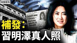 習明澤真容曝光，美情報總監確認是她！
