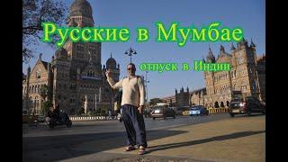 Русские в Мумбае. Отпуск в Индии.
