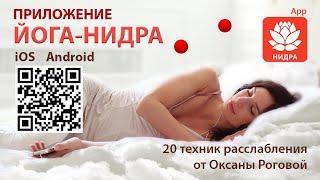 Приложение для смартфонов ЙОГА-НИДРА: быстрое засыпание, крепкий сон и успокоение нервной системы!