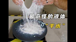 不可思议的“干水”，看上去拉丝的白色粉末，为何却是液体？