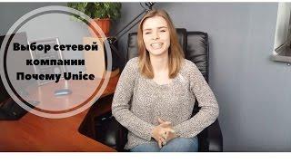 Выбор сетевой компании | Почему Unice?