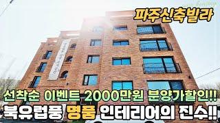 파주신축빌라 분양가 2천만원 할인 선착순 이벤트!! 북유럽풍 명품 인테리어의 진수!! 세대별 옥상 루프탑제공 [파주신축빌라][파주신축빌라매매]